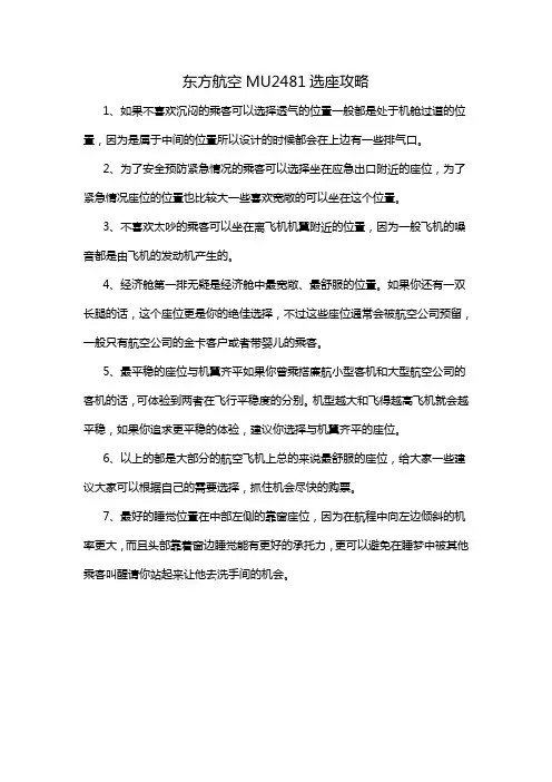 东方航空MU2481选座攻略