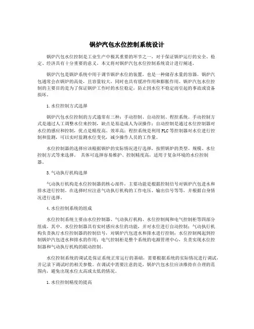 锅炉汽包水位控制系统设计