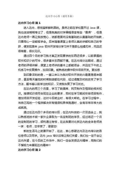 达内学习心得（通用5篇）