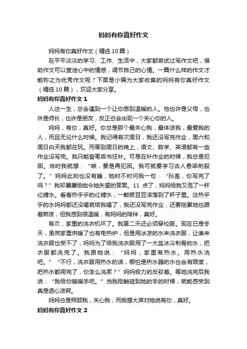 妈妈有你真好作文（精选10篇）