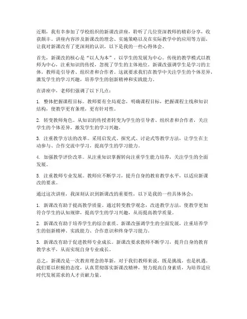 教师新课改讲座心得体会