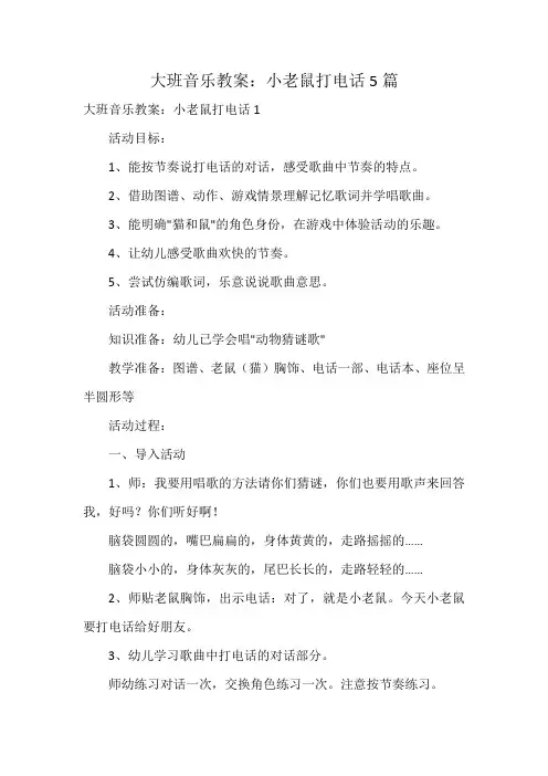大班音乐教案：小老鼠打电话5篇