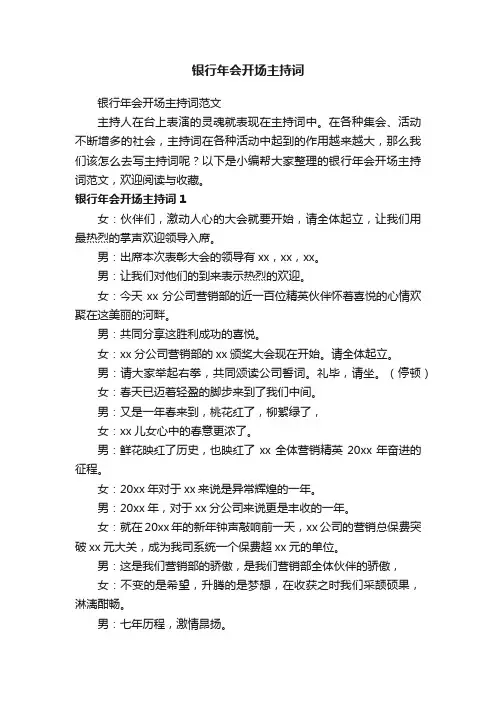 银行年会开场主持词范文