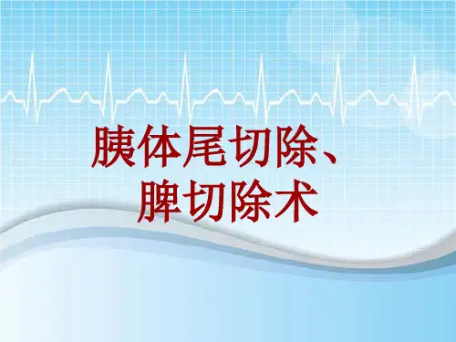 手术讲解模板：胰体尾切除、脾切除术
