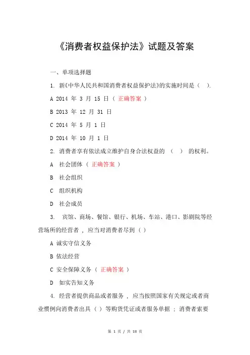 《中华人民共和国消费者权益保护法》试题及答案