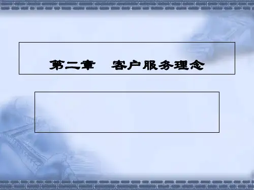 第二章  客户服务理念PPT课件