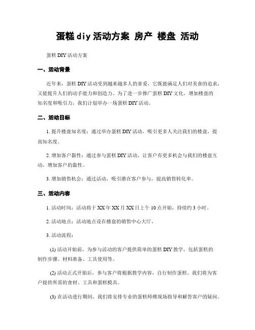 蛋糕diy活动方案 房产 楼盘 活动