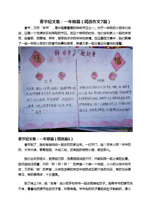 春节短文集：一年级篇(精选作文7篇)