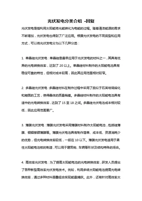 光伏发电分类介绍 -回复