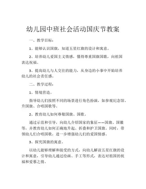 幼儿园中班社会活动国庆节教案