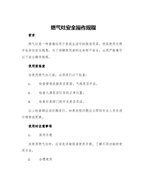 燃气灶安全操作规程