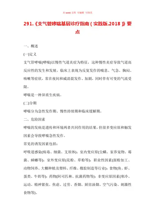 《支气管哮喘基层诊疗指南(实践版.2018)》要点汇总