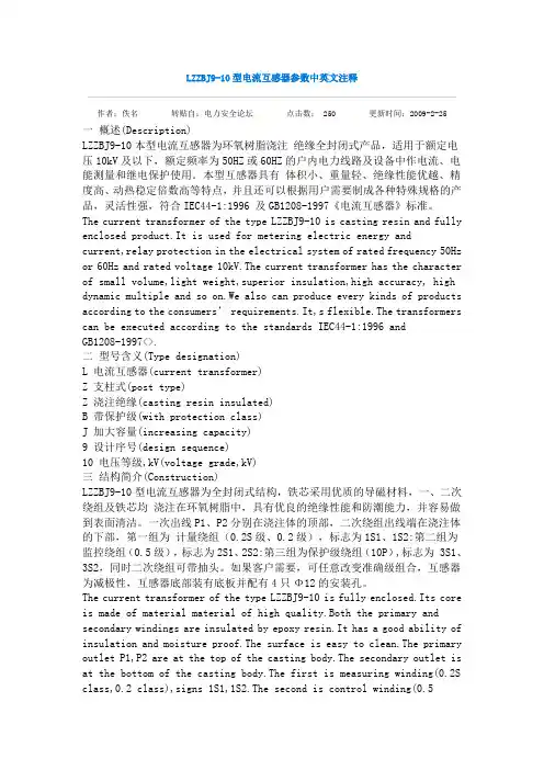 LZZBJ9-10型电流互感器参数中英文注释