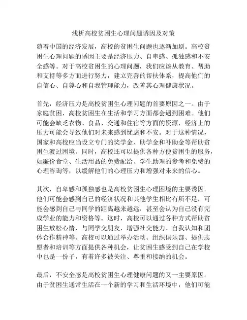 浅析高校贫困生心理问题诱因及对策