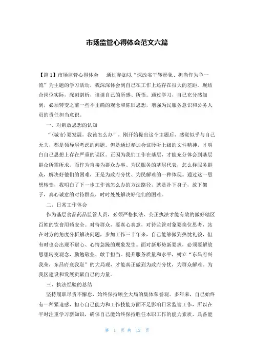 市场监管心得体会范文六篇