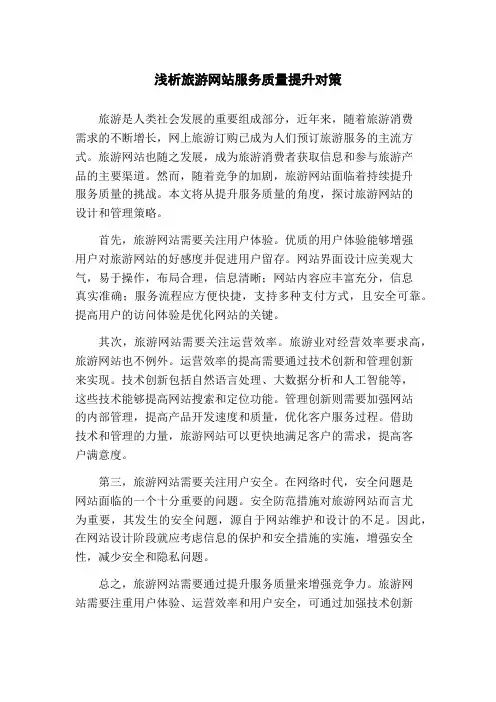 浅析旅游网站服务质量提升对策