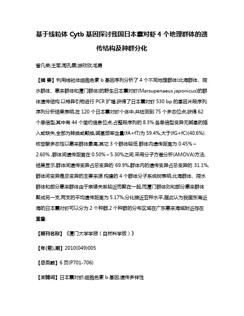 基于线粒体Cytb基因探讨我国日本囊对虾4个地理群体的遗传结构及种群分化