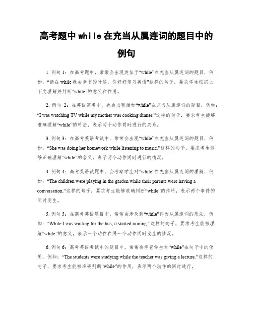 高考题中while在充当从属连词的题目中的例句