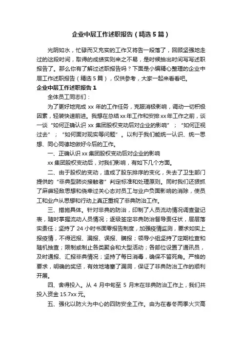企业中层工作述职报告（精选5篇）