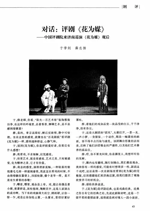 对话：评剧《花为媒》——中国评剧院来济南巡演《花为媒》观后