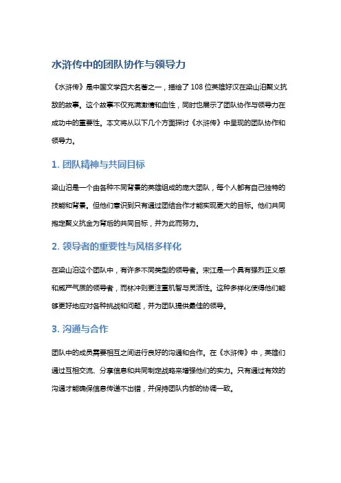 《水浒传》中的团队协作与领导力