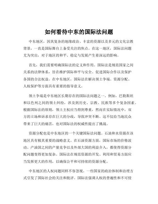 如何看待中东的国际法问题