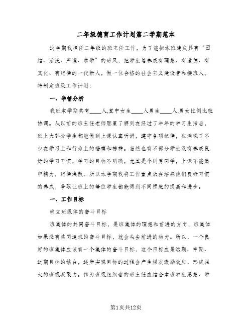 2024年二年级德育工作计划第二学期范本（4篇）