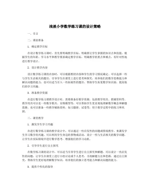 浅淡小学数学练习课的设计策略