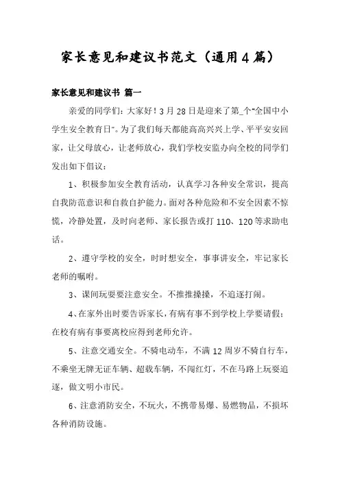 家长意见和建议书范文(通用4篇)