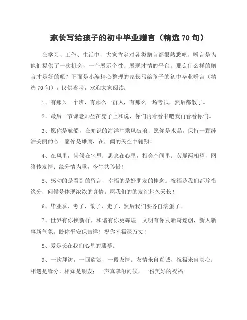 家长写给孩子的初中毕业赠言(精选70句)