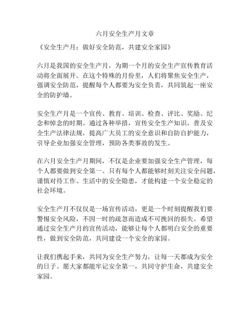 六月安全生产月文章