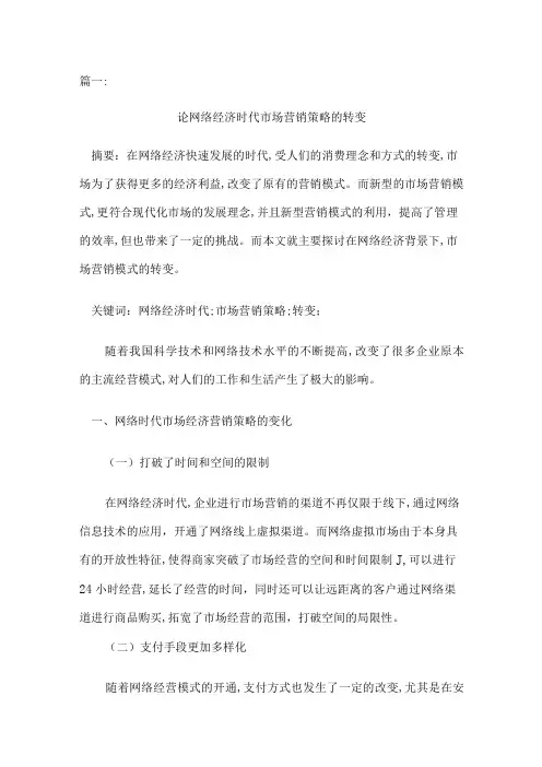 论网络经济时代市场营销策略的转变3篇