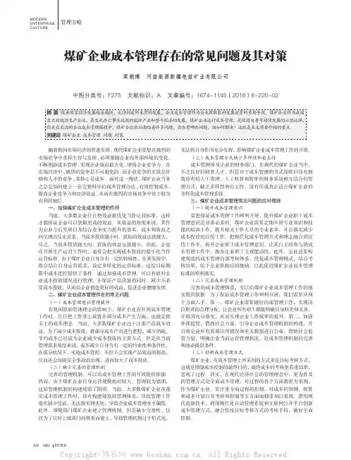 煤矿企业成本管理存在的常见问题及其对策