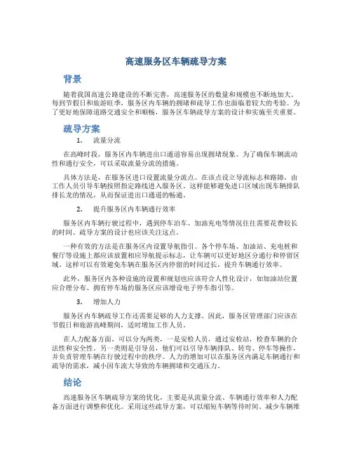 高速服务区车辆疏导方案