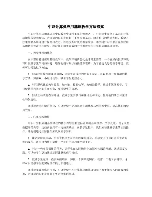 中职计算机应用基础教学方法探究