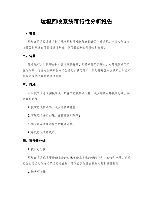 垃圾回收系统可行性分析报告