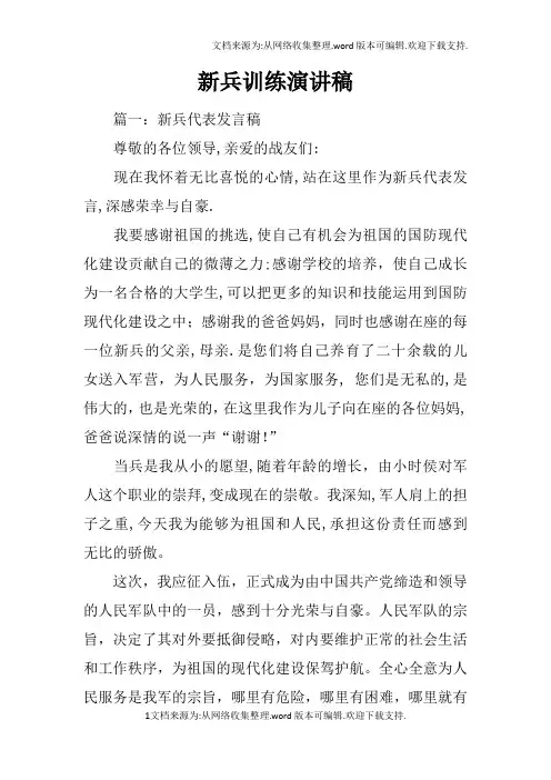 新兵训练演讲稿