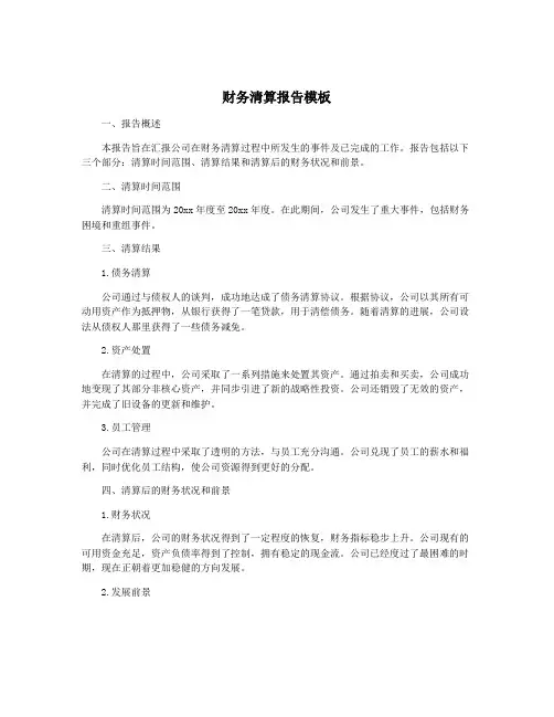 财务清算报告模板