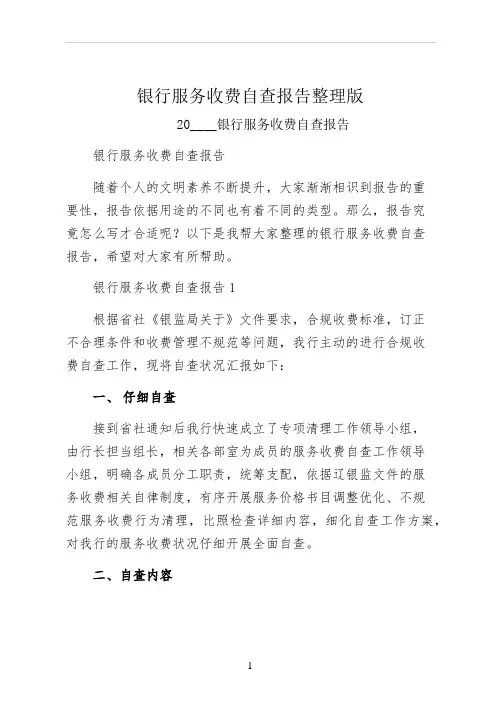 银行服务收费自查报告整理版
