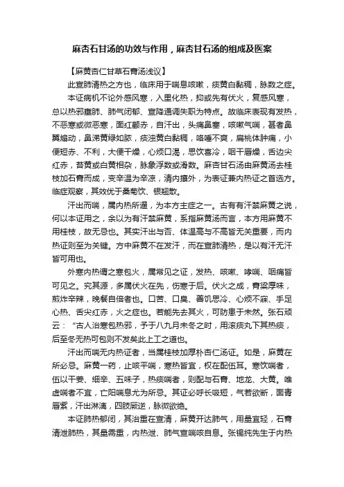 麻杏石甘汤的功效与作用，麻杏甘石汤的组成及医案