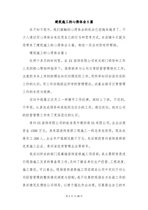 建筑施工的心得体会5篇