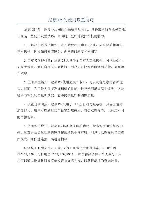 尼康D5的使用设置技巧