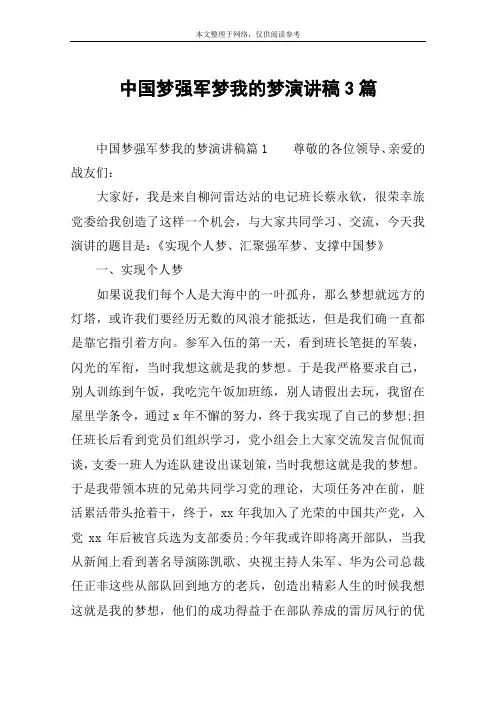 中国梦强军梦我的梦演讲稿3篇