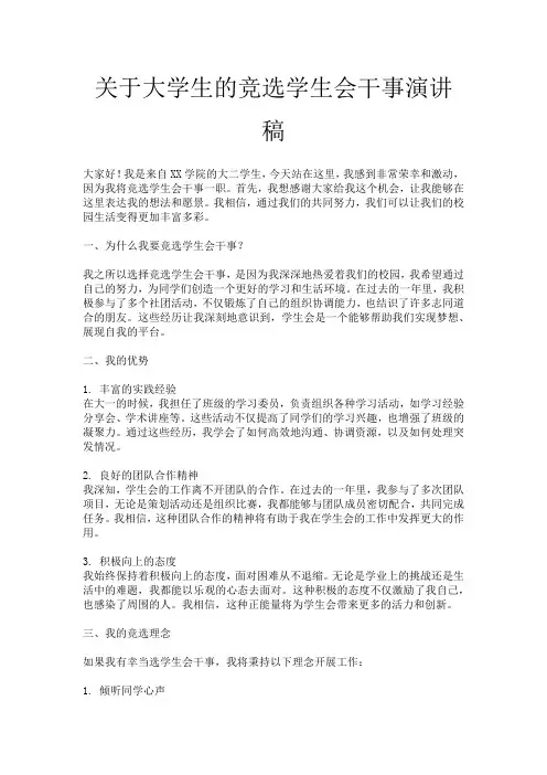 关于大学生的竞选学生会干事演讲稿