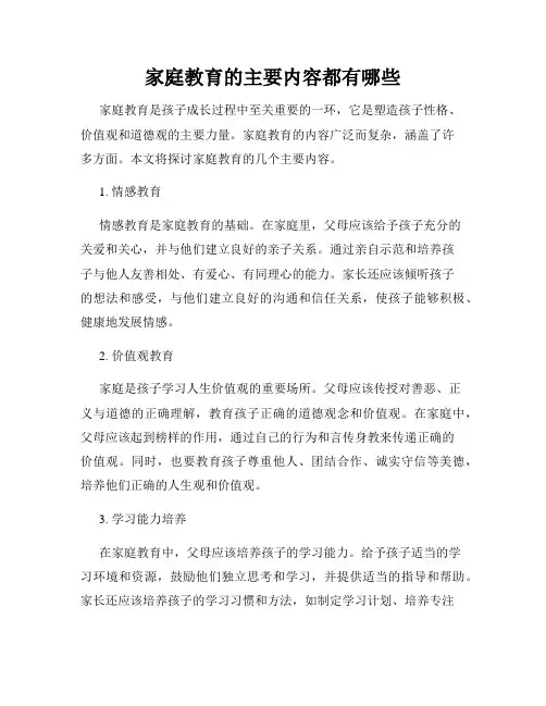 家庭教育的主要内容都有哪些