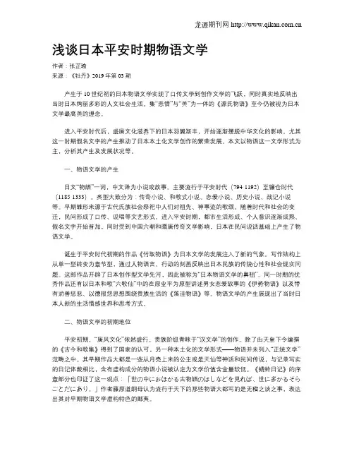 浅谈日本平安时期物语文学