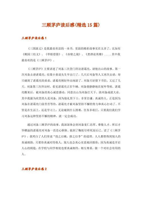 三顾茅庐读后感(精选15篇)