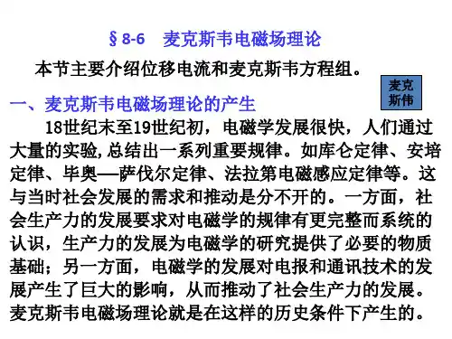 大学物理马文蔚8.6麦克斯韦电磁场理论