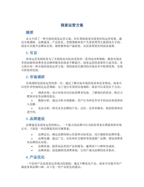 商家运营方案