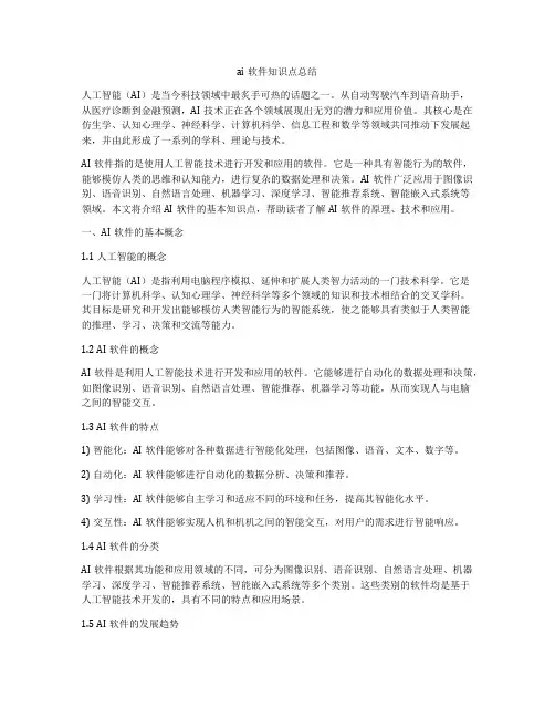 ai软件知识点总结